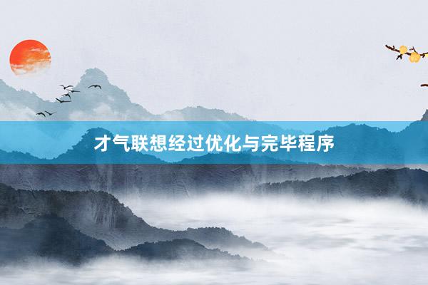 才气联想经过优化与完毕程序