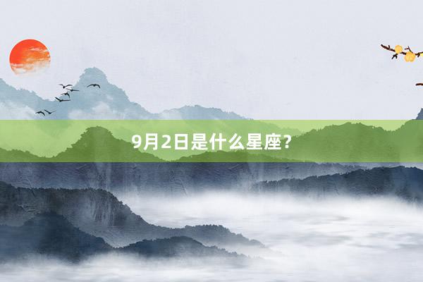 9月2日是什么星座？